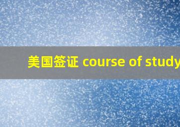 美国签证 course of study